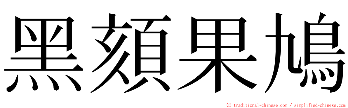 黑頦果鳩 ming font