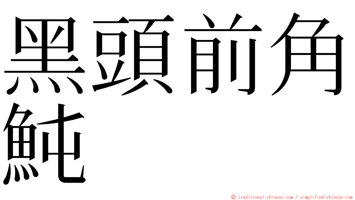 黑頭前角魨 ming font