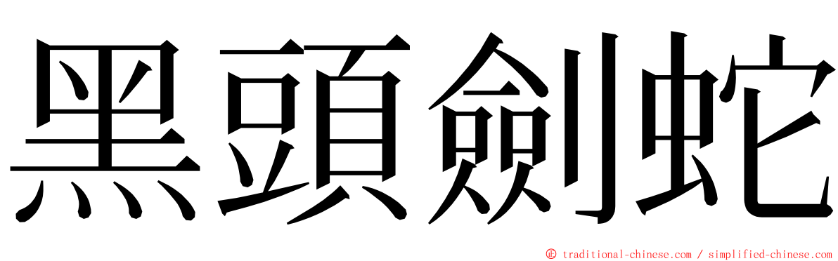 黑頭劍蛇 ming font