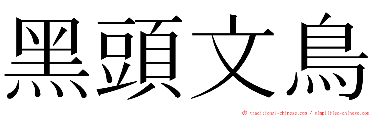 黑頭文鳥 ming font