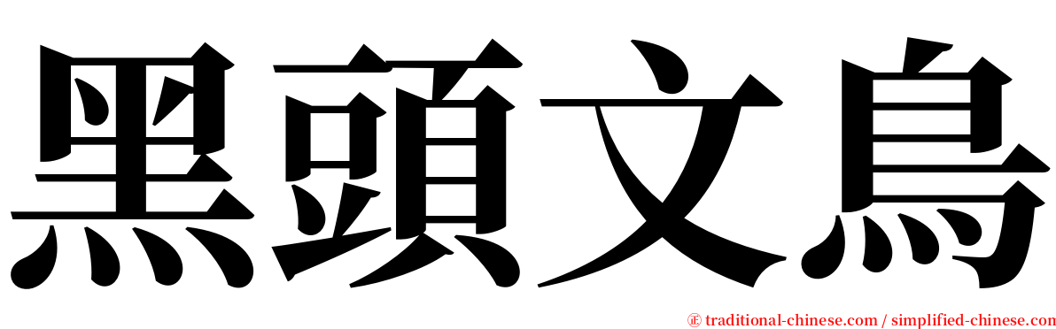 黑頭文鳥 serif font