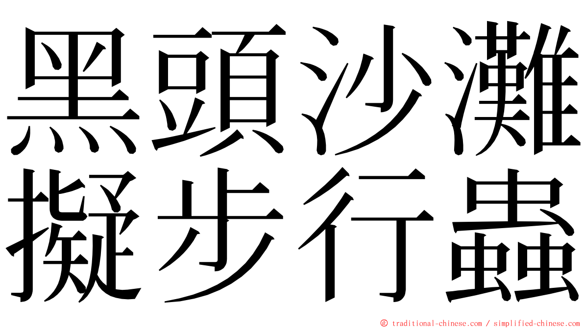 黑頭沙灘擬步行蟲 ming font