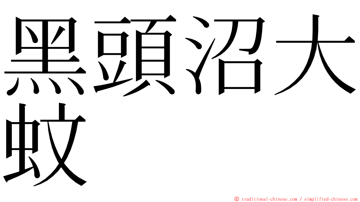 黑頭沼大蚊 ming font