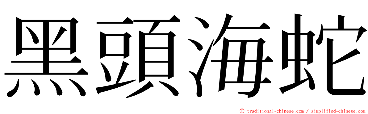 黑頭海蛇 ming font