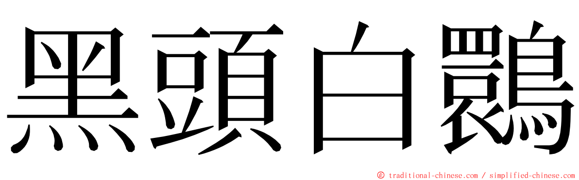 黑頭白䴉 ming font