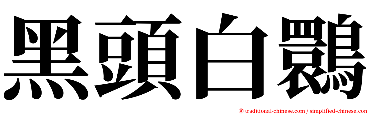 黑頭白䴉 serif font