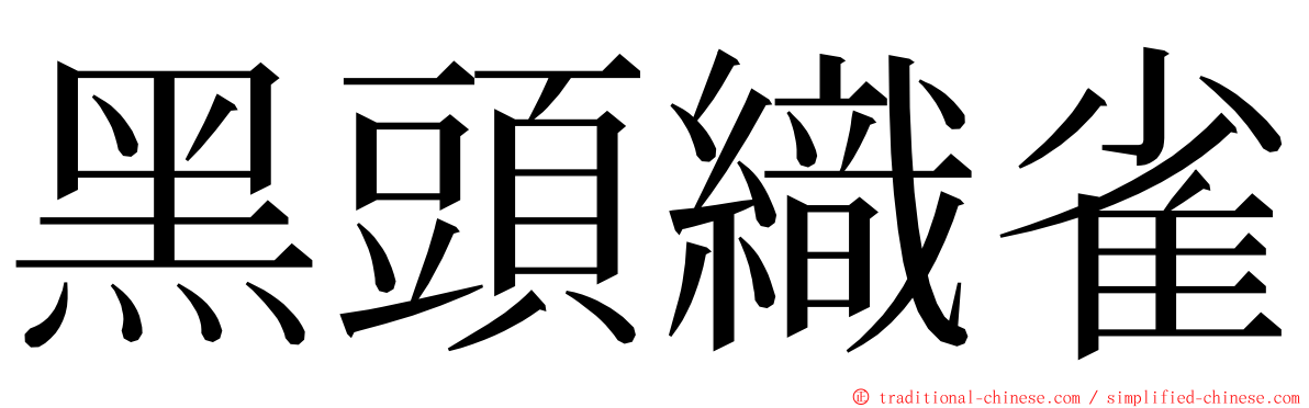 黑頭織雀 ming font