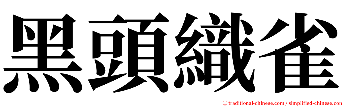 黑頭織雀 serif font