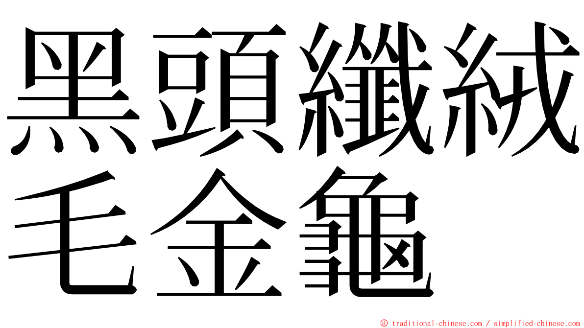 黑頭纖絨毛金龜 ming font