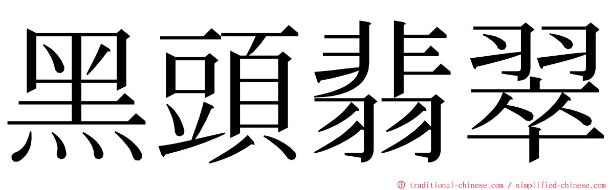 黑頭翡翠 ming font