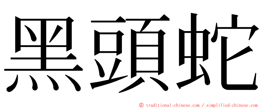 黑頭蛇 ming font