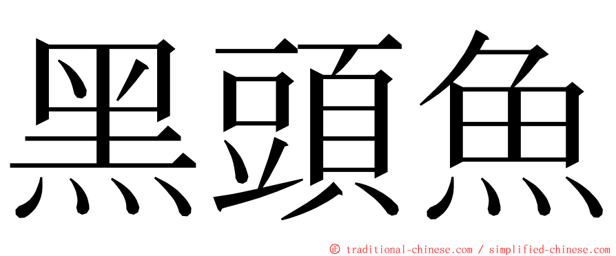 黑頭魚 ming font