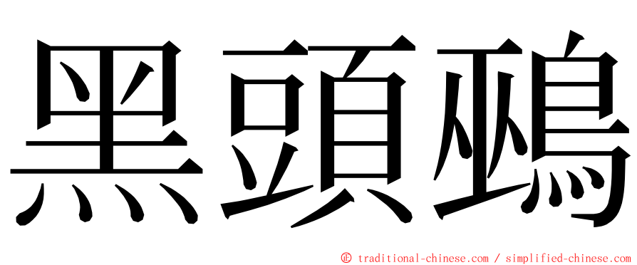 黑頭鵐 ming font