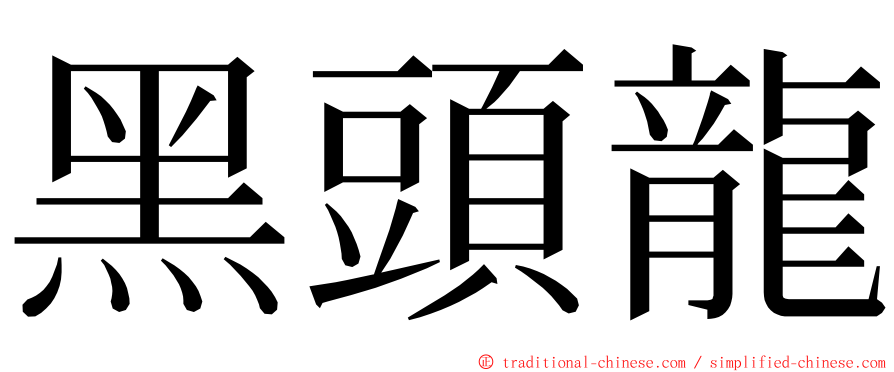 黑頭龍 ming font