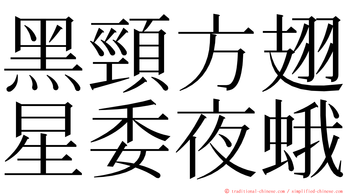 黑頸方翅星委夜蛾 ming font