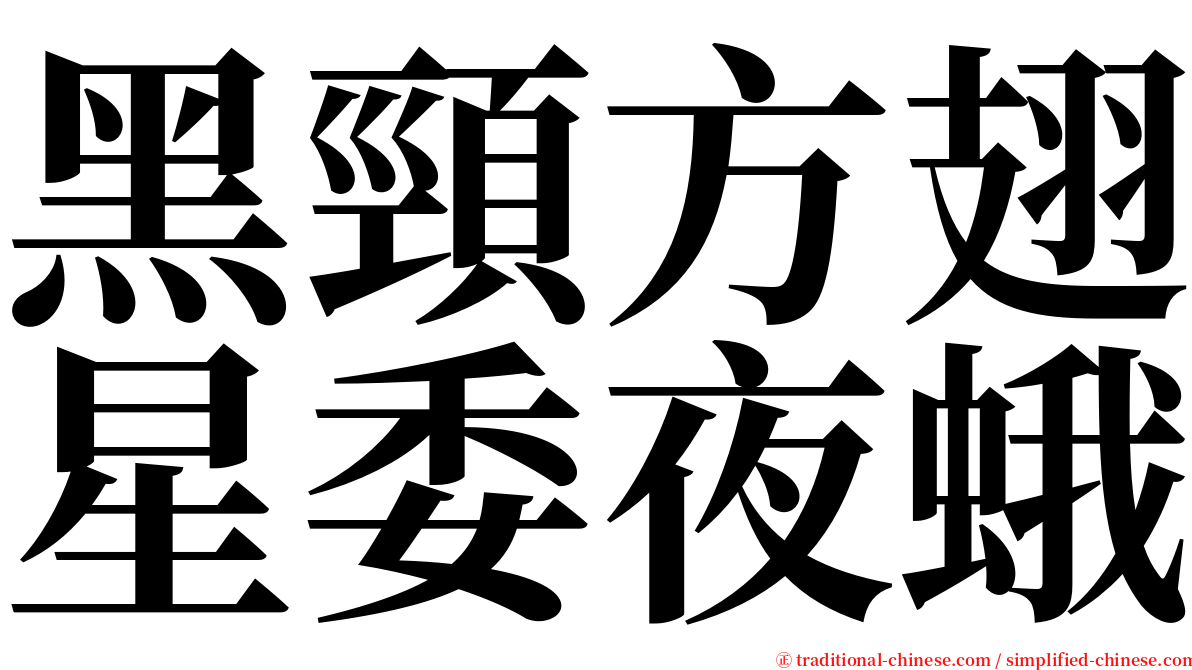 黑頸方翅星委夜蛾 serif font