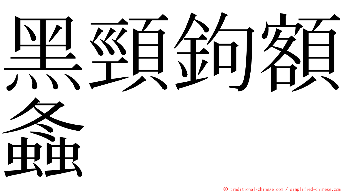 黑頸鉤額螽 ming font