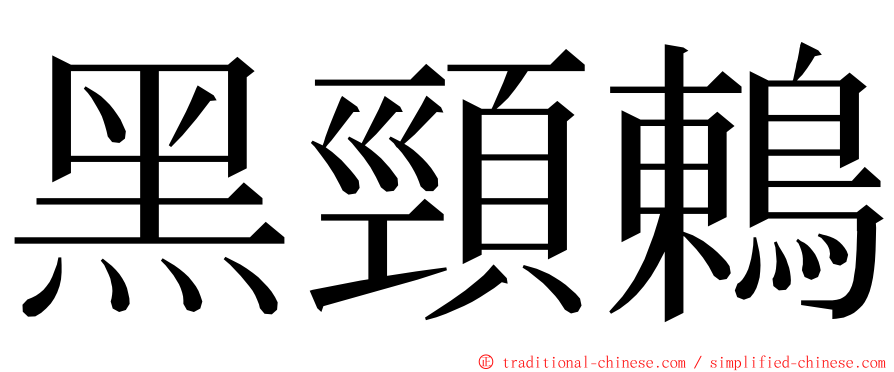 黑頸鶇 ming font