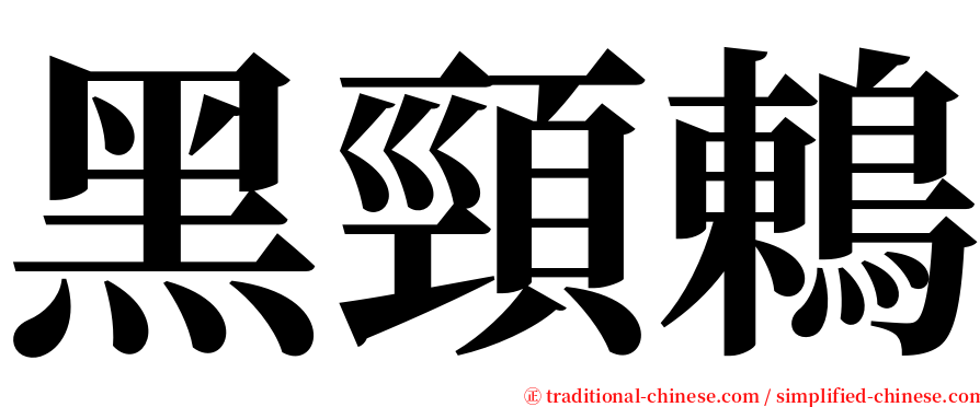 黑頸鶇 serif font