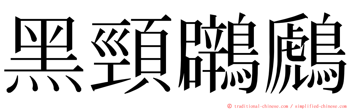 黑頸鸊鷉 ming font