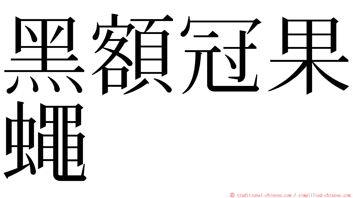 黑額冠果蠅 ming font