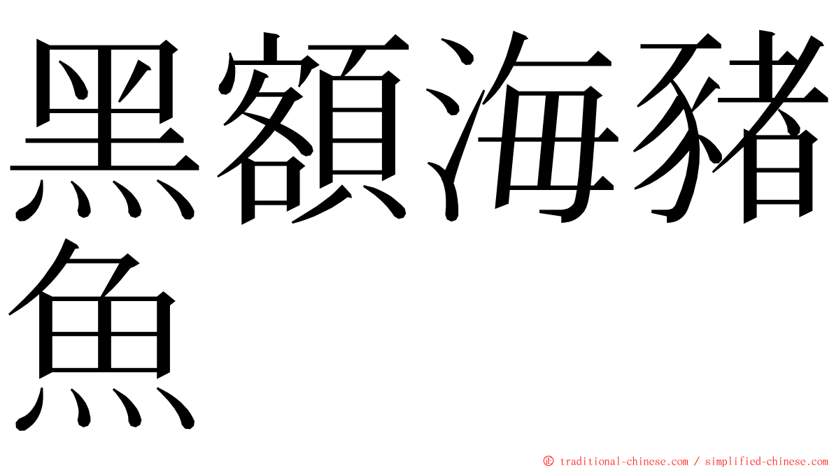 黑額海豬魚 ming font