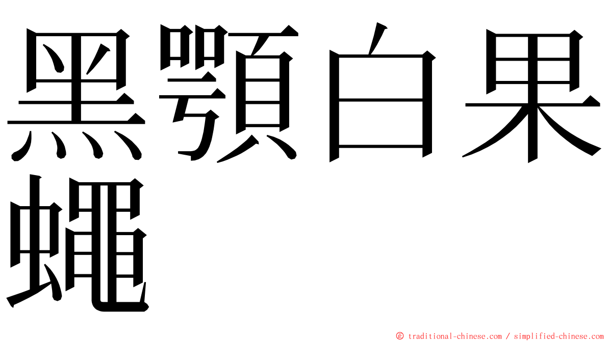 黑顎白果蠅 ming font