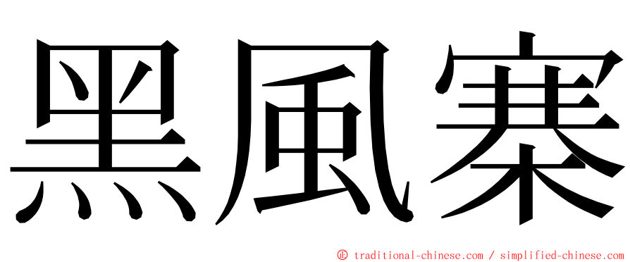 黑風寨 ming font