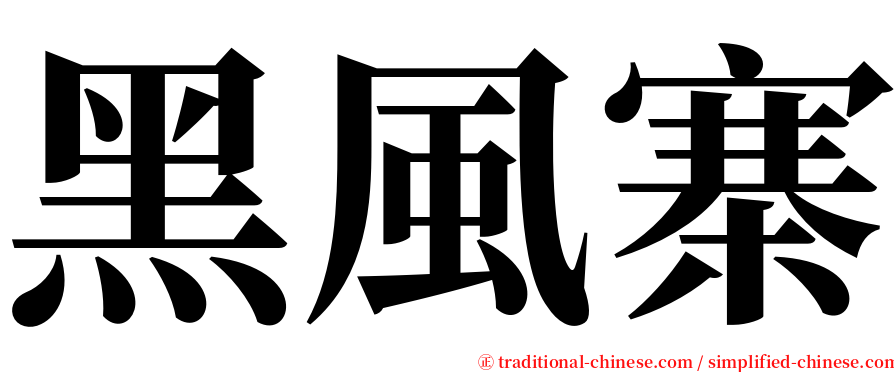 黑風寨 serif font