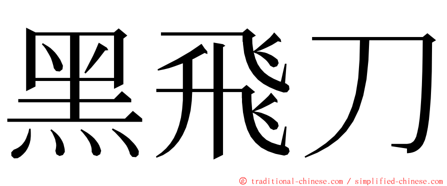 黑飛刀 ming font