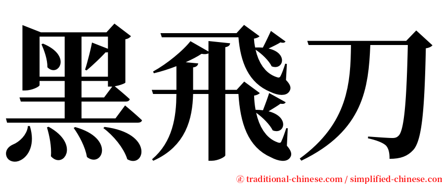 黑飛刀 serif font