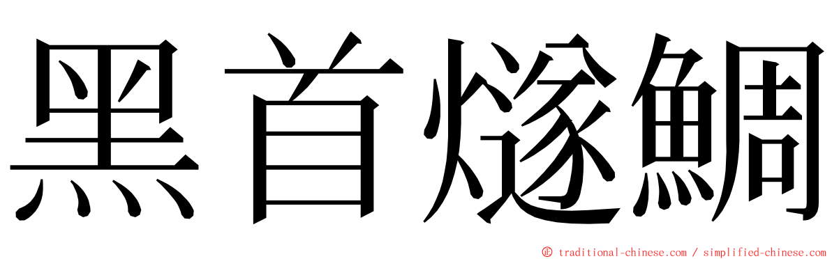 黑首燧鯛 ming font