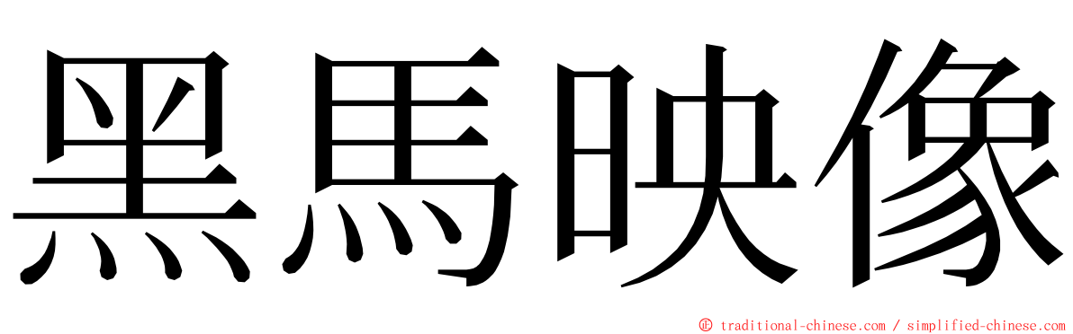 黑馬映像 ming font