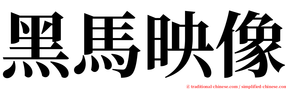 黑馬映像 serif font