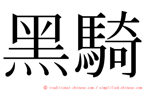 黑騎 ming font