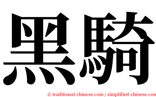 黑騎 serif font