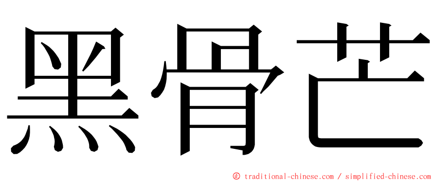 黑骨芒 ming font