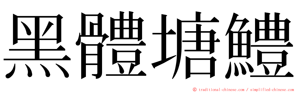 黑體塘鱧 ming font