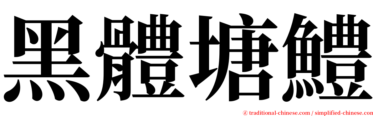 黑體塘鱧 serif font