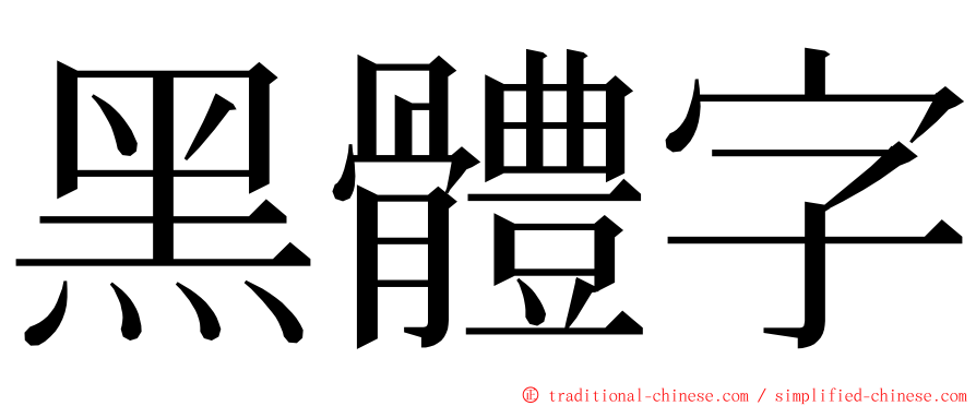 黑體字 ming font