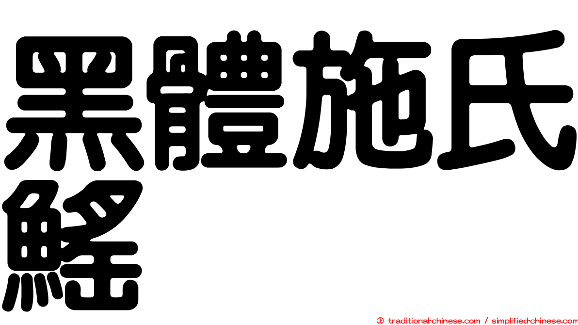 黑體施氏鰩