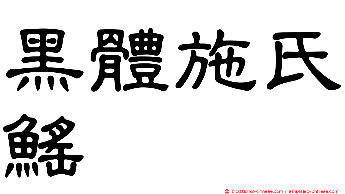 黑體施氏鰩