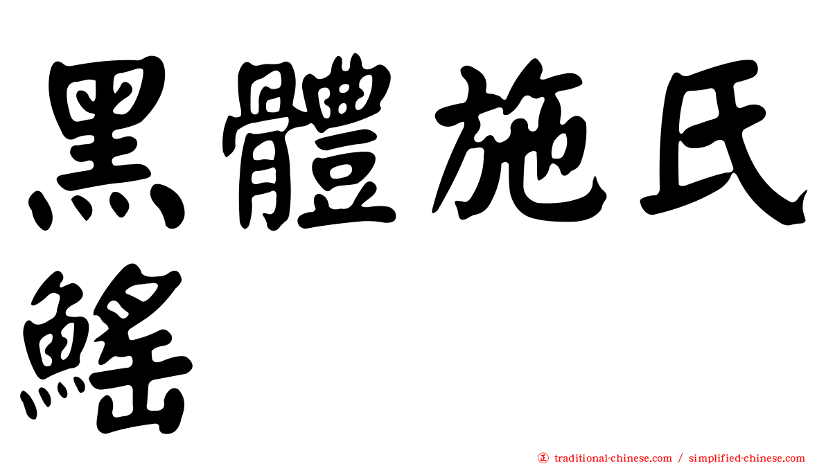 黑體施氏鰩