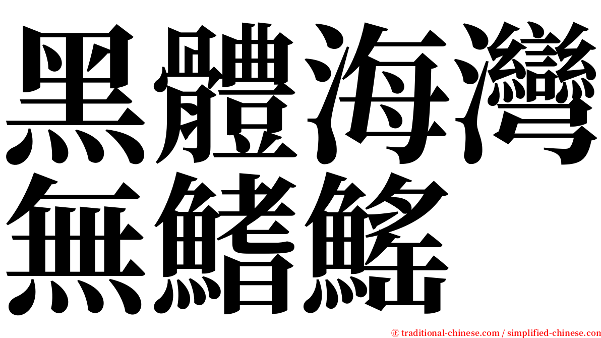 黑體海灣無鰭鰩 serif font