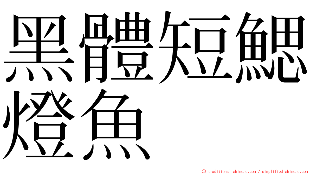 黑體短鰓燈魚 ming font