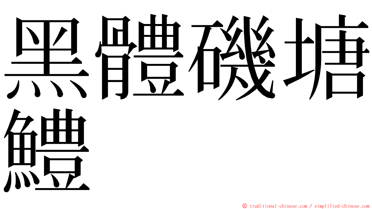 黑體磯塘鱧 ming font