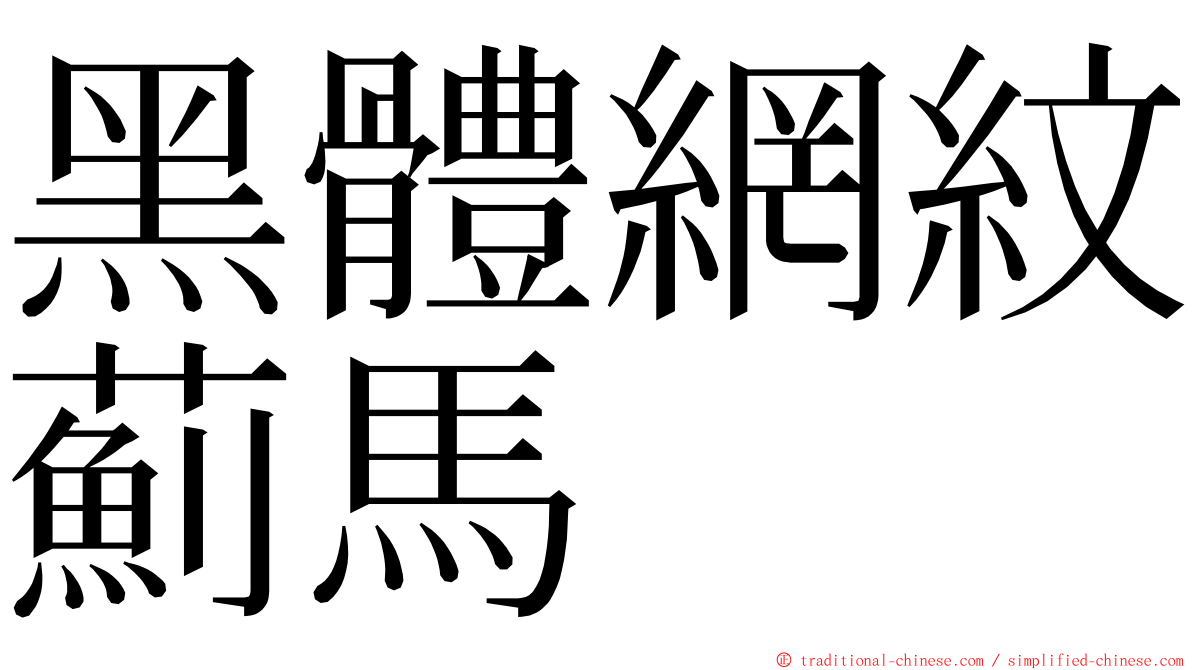 黑體網紋薊馬 ming font