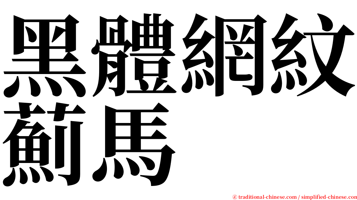 黑體網紋薊馬 serif font