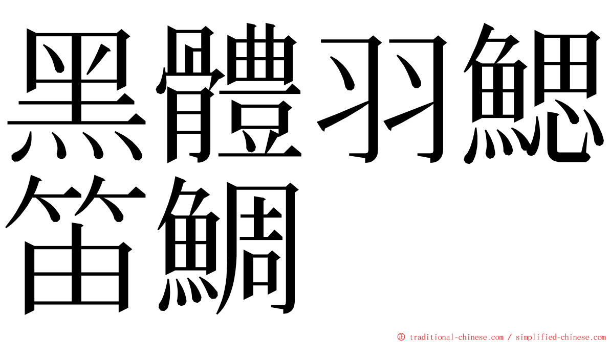 黑體羽鰓笛鯛 ming font