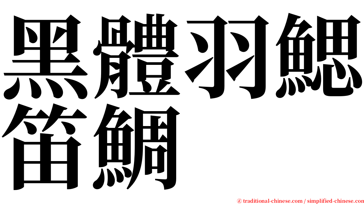 黑體羽鰓笛鯛 serif font